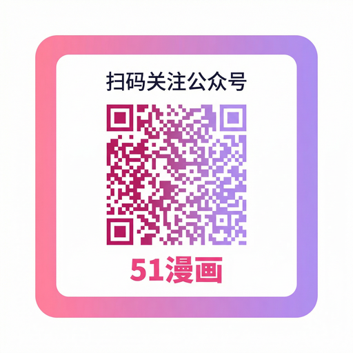 51吃瓜每日投稿公众号二维码